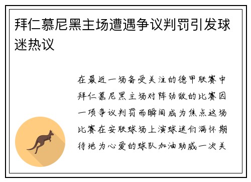 拜仁慕尼黑主场遭遇争议判罚引发球迷热议