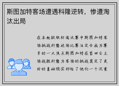 斯图加特客场遭遇科隆逆转，惨遭淘汰出局