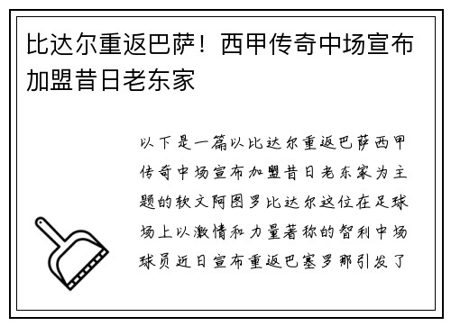 比达尔重返巴萨！西甲传奇中场宣布加盟昔日老东家