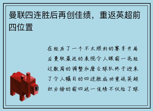 曼联四连胜后再创佳绩，重返英超前四位置