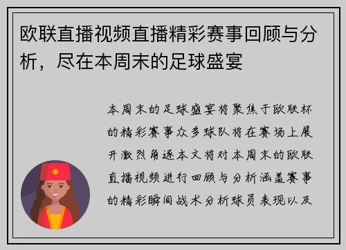 欧联直播视频直播精彩赛事回顾与分析，尽在本周末的足球盛宴