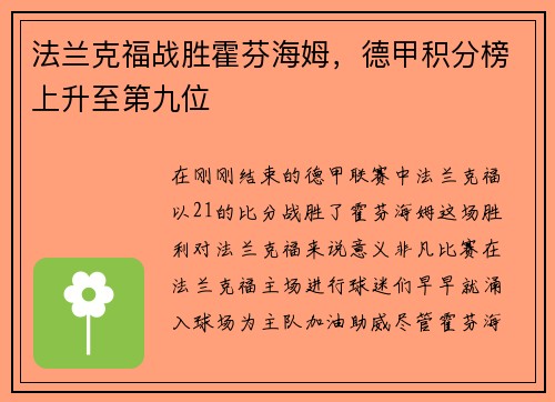 法兰克福战胜霍芬海姆，德甲积分榜上升至第九位