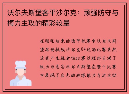 沃尔夫斯堡客平沙尔克：顽强防守与梅力主攻的精彩较量