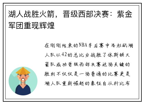 湖人战胜火箭，晋级西部决赛：紫金军团重现辉煌
