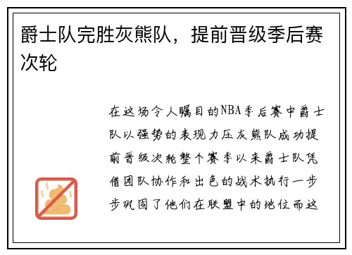 爵士队完胜灰熊队，提前晋级季后赛次轮