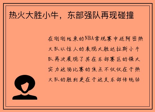 热火大胜小牛，东部强队再现碰撞