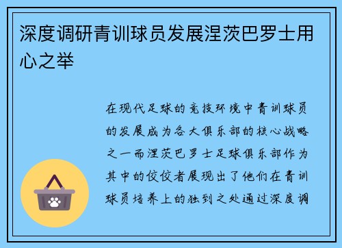 深度调研青训球员发展涅茨巴罗士用心之举