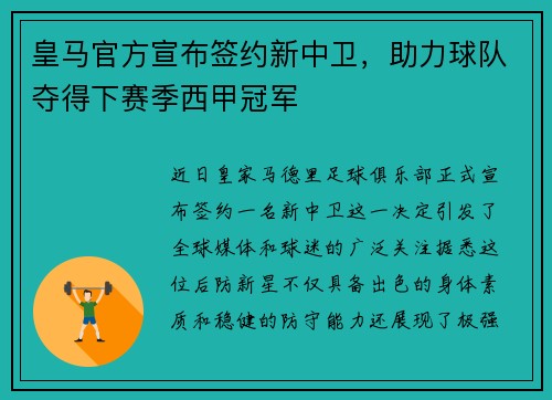 皇马官方宣布签约新中卫，助力球队夺得下赛季西甲冠军