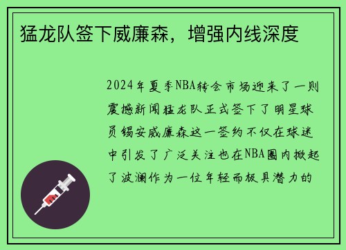 猛龙队签下威廉森，增强内线深度