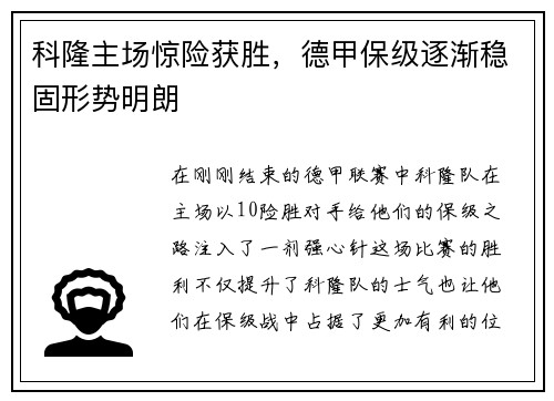 科隆主场惊险获胜，德甲保级逐渐稳固形势明朗