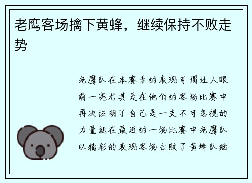 老鹰客场擒下黄蜂，继续保持不败走势
