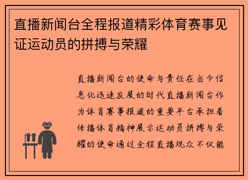 直播新闻台全程报道精彩体育赛事见证运动员的拼搏与荣耀