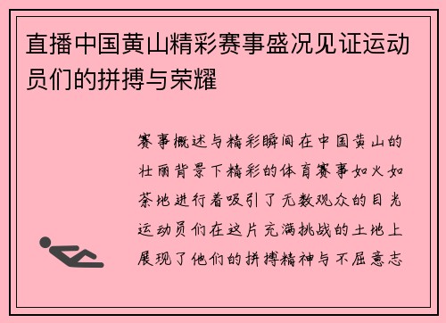直播中国黄山精彩赛事盛况见证运动员们的拼搏与荣耀