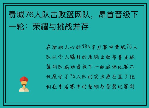 费城76人队击败篮网队，昂首晋级下一轮：荣耀与挑战并存