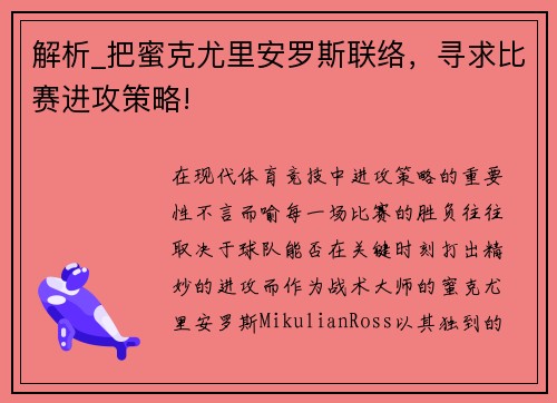 解析_把蜜克尤里安罗斯联络，寻求比赛进攻策略!