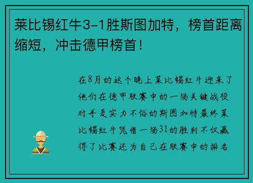 莱比锡红牛3-1胜斯图加特，榜首距离缩短，冲击德甲榜首！