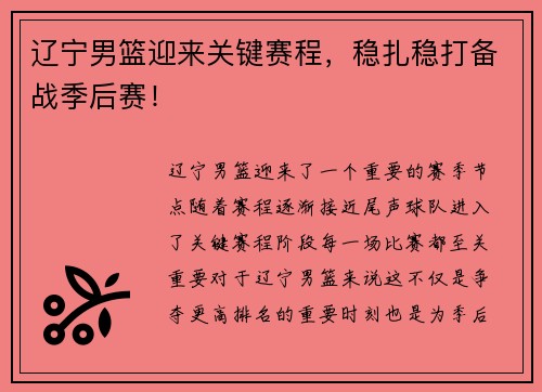 辽宁男篮迎来关键赛程，稳扎稳打备战季后赛！