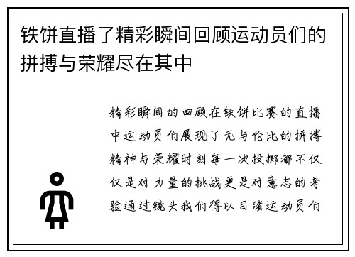 铁饼直播了精彩瞬间回顾运动员们的拼搏与荣耀尽在其中