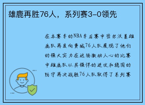 雄鹿再胜76人，系列赛3-0领先