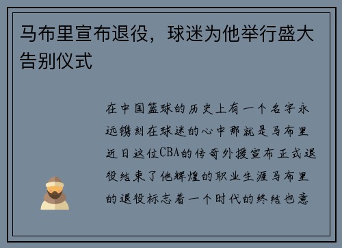 马布里宣布退役，球迷为他举行盛大告别仪式
