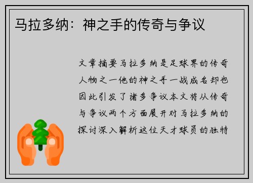 马拉多纳：神之手的传奇与争议