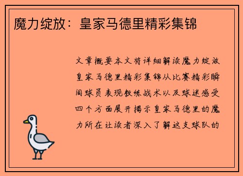 魔力绽放：皇家马德里精彩集锦