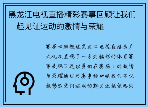 黑龙江电视直播精彩赛事回顾让我们一起见证运动的激情与荣耀